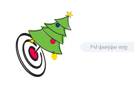 Ինչպե՞ս սահմանել նպատակներ 2026-ի համար