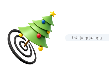 Ինչպե՞ս սահմանել նպատակներ 2026-ի համար