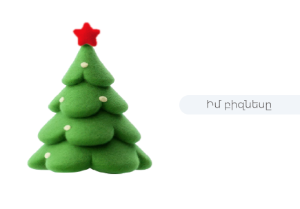 Ամանորյա վաճառքներ. Ի՞նչ անել, որ բիզնեսիդ վաճառքներն ավելանան