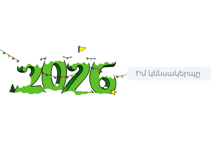 Ինչպե՞ս 2026-ը դարձնել քո տարին