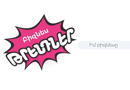 Բիզնես թրենդներ 2026-ի համար. ինչի՞ն պատրաստվել այս տարի