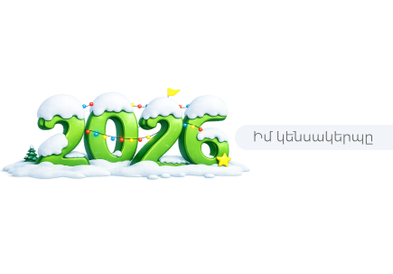 Ինչպե՞ս 2026-ը դարձնել քո տարին