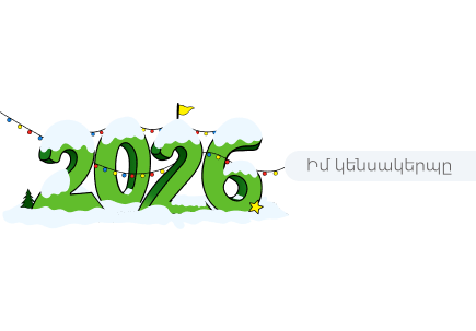 Ինչպե՞ս 2026-ը դարձնել քո տարին