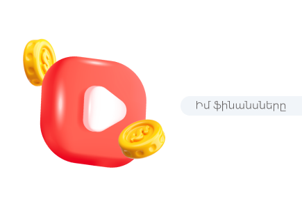 YouTube մոնետիզացիա. Ի՞նչ է այն և ինչպե՞ս  գումար աշխատել դրանով
